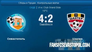 ФК Севастополь 4-2 Шахтёр (Солигорск)